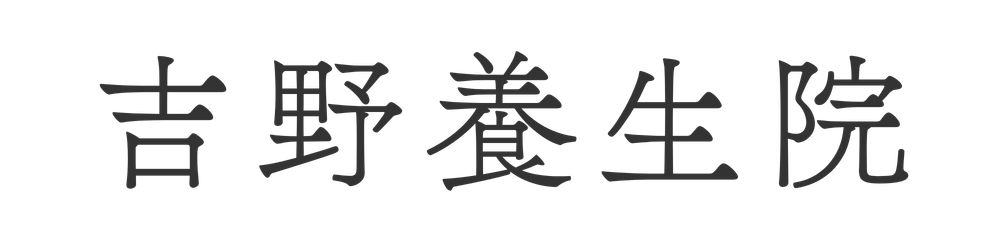 吉野養生院