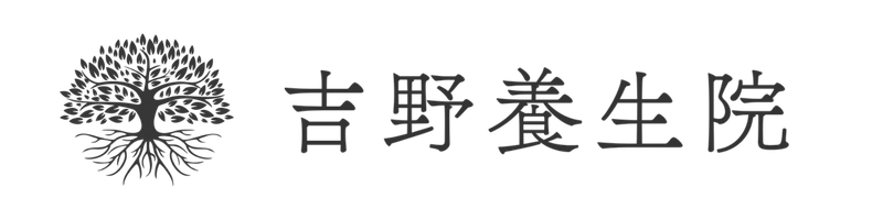 吉野養生院